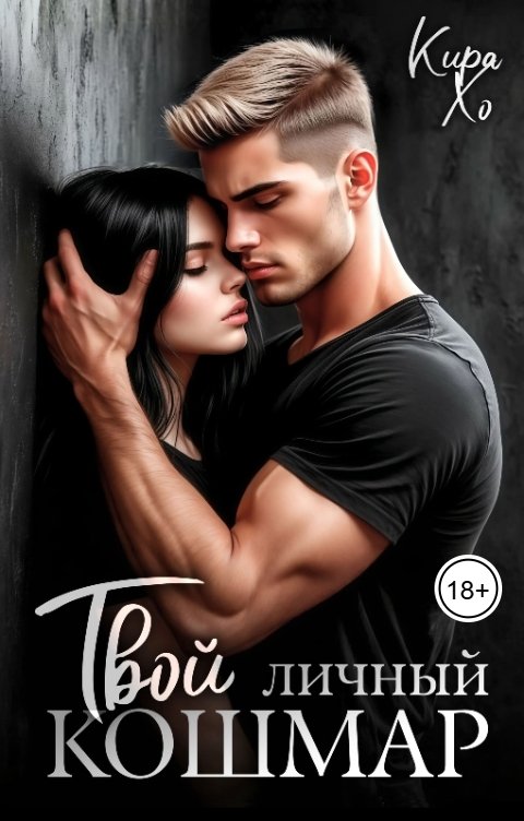 Обложка книги Кира Хо Твой личный кошмар