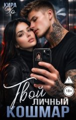 обложка книги Кира Хо "Твой личный кошмар"