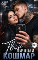 обложка книги Кира Хо "Твой личный кошмар"