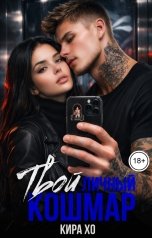обложка книги Кира Хо "Твой личный кошмар"