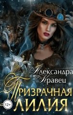обложка книги Александра Кравец "Призрачная лилия"