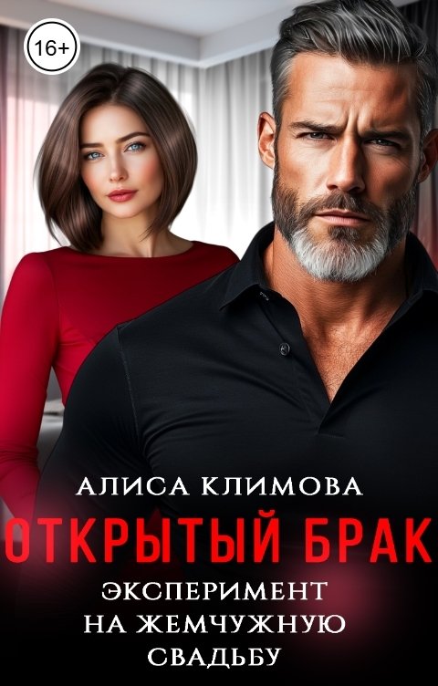 Обложка книги Алиса Климова Открытый брак. Эксперимент на жемчужную свадьбу