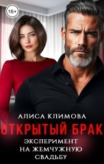 обложка книги Алиса Климова "Открытый брак. Эксперимент на жемчужную свадьбу"