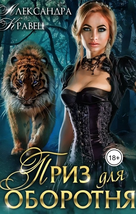 Обложка книги Александра Кравец Приз для оборотня