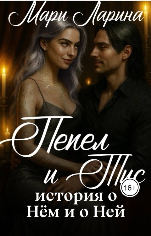 Обложка книги Мари Ларина Пепел и тис. История о нём и о ней