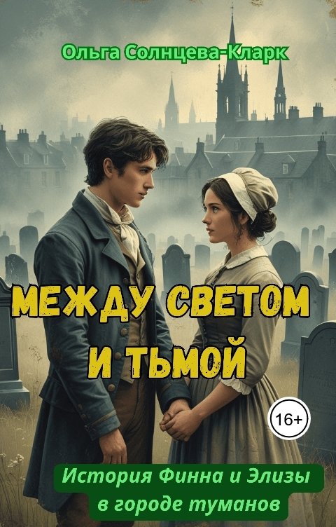 Обложка книги Ольга Солнцева-Кларк Между светом и тьмой
