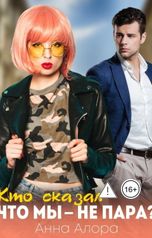 обложка книги Катя Левина "Кто сказал, что мы - не пара?"