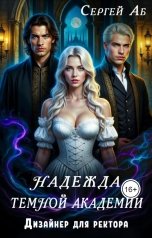 обложка книги Сергей Аб "Надежда Тёмной академии. Дизайнер для ректора"