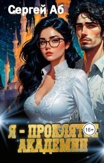 обложка книги Сергей Аб "Я - проклятье академии"