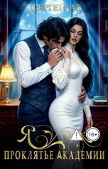 обложка книги Сергей Аб "Я - проклятье академии"