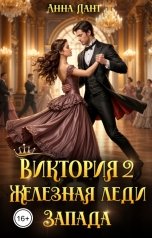 обложка книги Анна Дант "Виктория 2 Железная леди Запада"