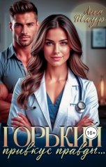 обложка книги Лиа Таур "Горький привкус правды..."