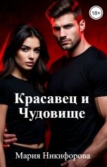 обложка книги Мария Никифорова "Красавец и Чудовище"
