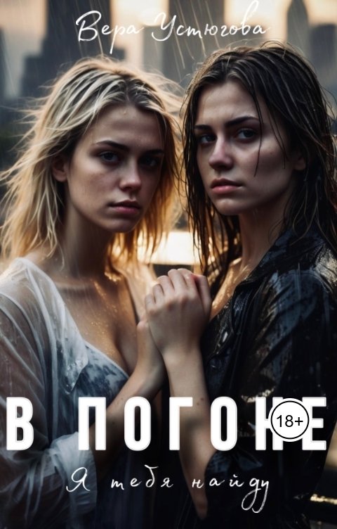 Обложка книги Вера Устюгова В погоне. Я тебя найду