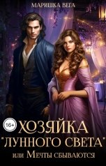 обложка книги Маришка Вега "Хозяйка "Лунного света", или Мечты сбываются"