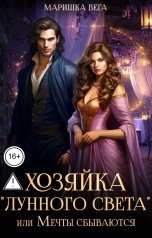 обложка книги Маришка Вега "Хозяйка "Лунного света", или Мечты сбываются"