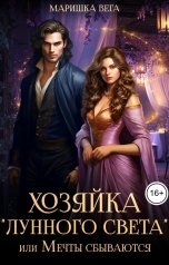 обложка книги Маришка Вега "Хозяйка "Лунного света", или Мечты сбываются"