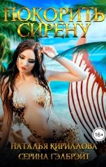 обложка книги Серина Гэлбрэйт, Наталья Кириллова "Покорить сирену"