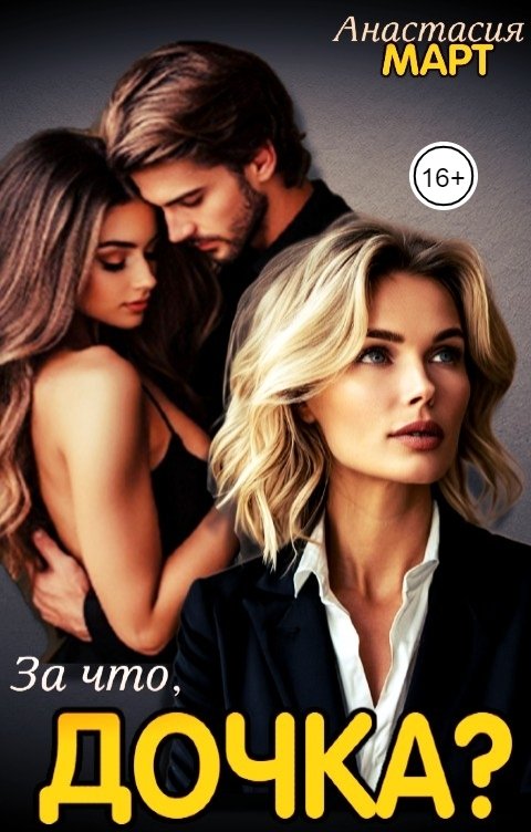 Обложка книги Анастасия Март За что, дочка?