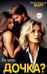 обложка книги Анастасия Март "За что, дочка?"
