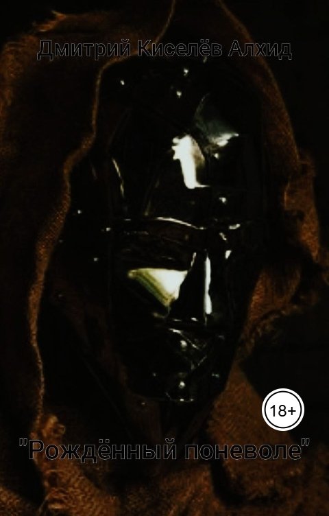 Обложка книги Дмитрий Киселёв Алхид Рождённый поневоле (Глава первая)