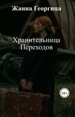 обложка книги Жанна Георгица "Хранительница Переходов"