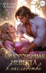 обложка книги Анастасия Астахова "Опороченная невеста в наследство"