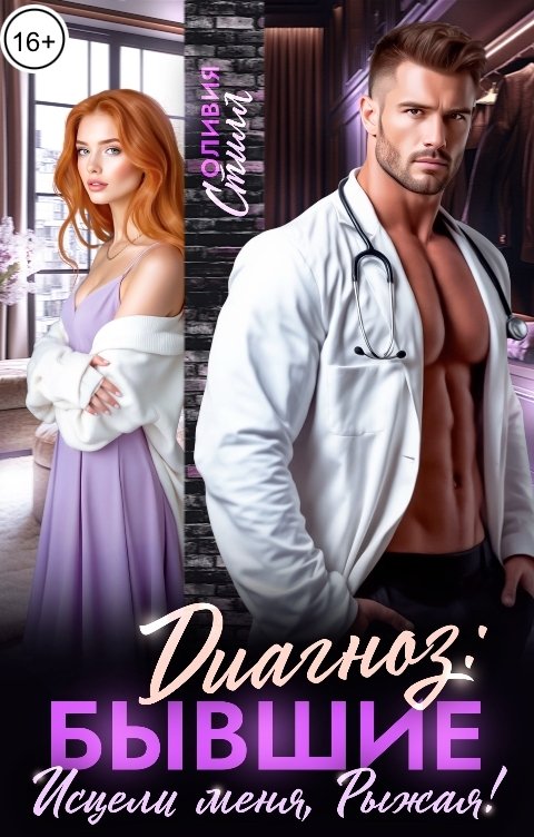 Обложка книги Оливия Стилл Диагноз: Бывшие. Исцели меня, Рыжая!