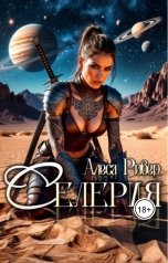 обложка книги Alesa River "Селерия"