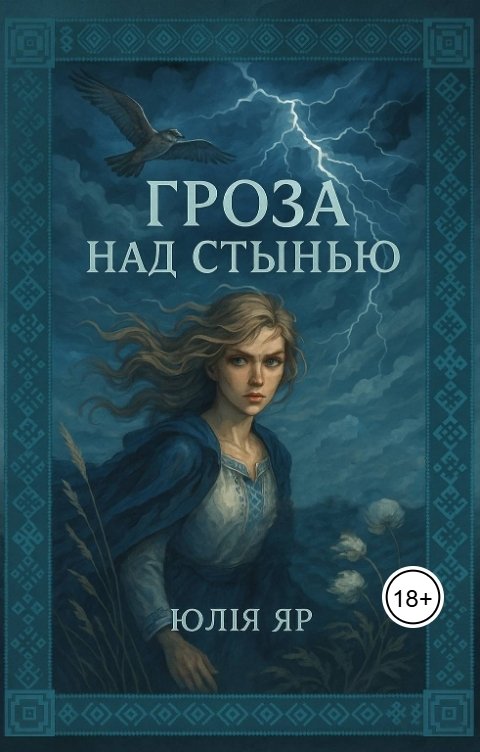 Обложка книги Юлия Яр Гроза над Стынью