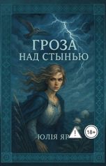 обложка книги Юлия Яр "Гроза над Стынью"