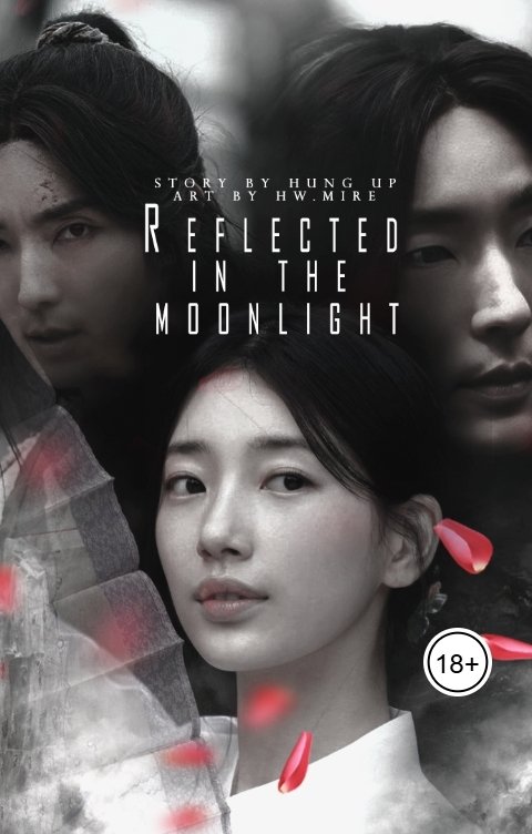 Обложка книги Хван Мирэ Отраженные в лунном свете