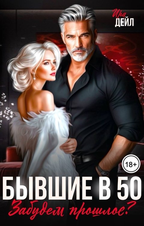 Обложка книги Ира Дейл Бывшие в 50. Забудем прошлое?