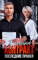 обложка книги Марья Гриневская "Брачный контракт. Последние правки"