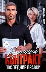 обложка книги Марья Гриневская "Брачный контракт. Последние правки"