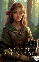обложка книги Велена Красная "Мастер ароматов"