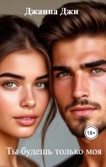 обложка книги Джанна Джи "Ты будешь только моя"