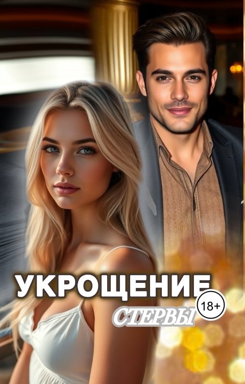 Обложка книги Ангелина Железная Укрощение стервы