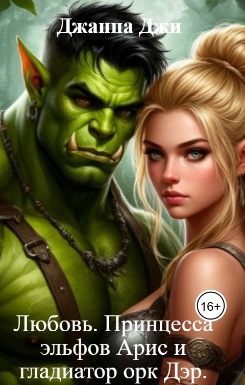 Обложка книги Джанна Джи Любовь. Принцесса эльфов Арис и гладиатор орк Дэр.