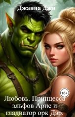обложка книги Джанна Джи "Любовь. Принцесса эльфов Арис и гладиатор орк Дэр."
