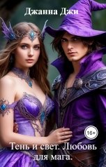 обложка книги Джанна Джи "Тень и свет. Любовь для мага."