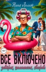 обложка книги Нина  Лелет "All Inclusive. Завтрак , шампанское, свекровь"