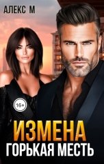 обложка книги Алекс М "Измена Горькая Месть"