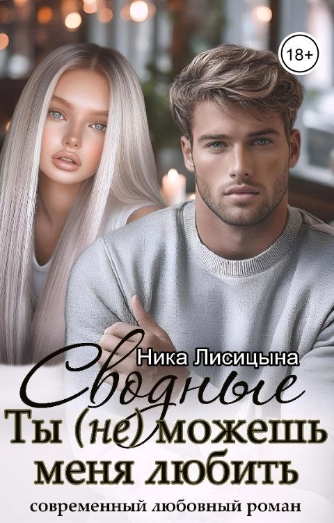 Обложка книги Ника Лисицына Сводные. Ты (не) можешь меня любить