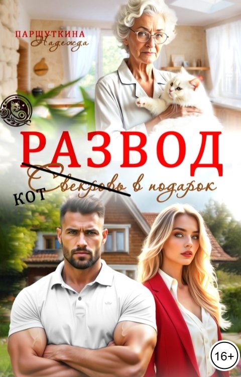 Обложка книги Надежда Паршуткина Развод. Свекровь и кот в подарок