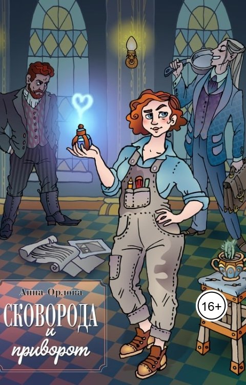 Обложка книги Анна Орлова Сковорода и приворот