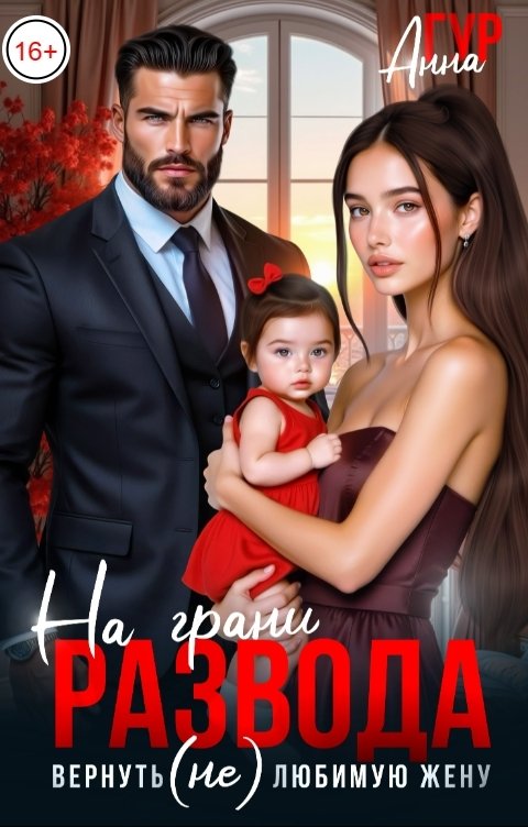 Обложка книги Анна Гур На Грани Развода. Вернуть (Не) Любимую Жену
