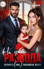 обложка книги Анна Гур "На Грани Развода. Вернуть (Не) Любимую Жену"