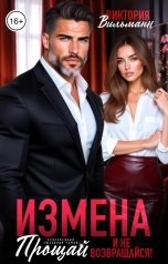 обложка книги Виктория Вильманн "Измена. Прощай и не возвращайся!"