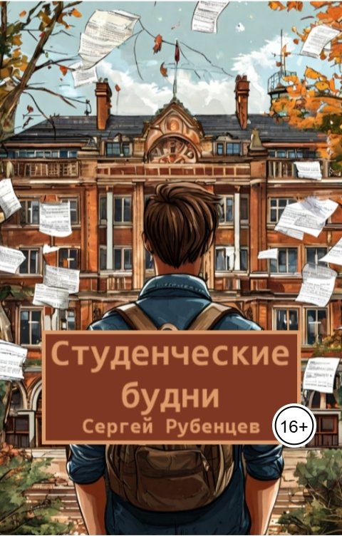 Обложка книги Сергей Рубенцев Студенческие будни